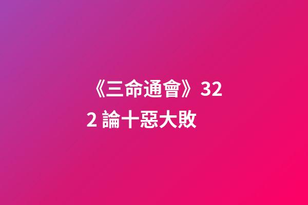 《三命通會》3.22 論十惡大敗